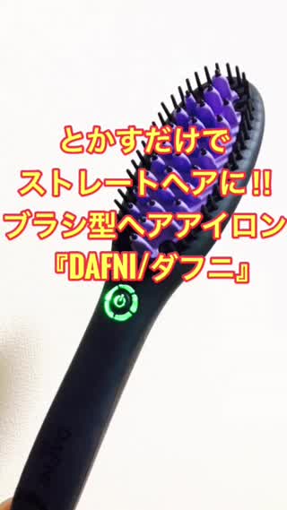 ブラシ型ヘアアイロンDAFNIを使ってみた‼︎