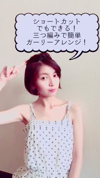 【不器用さんでも大丈夫】ショートヘアでもOK！超簡単三つ編みガーリーアレンジ！