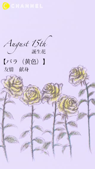 8月15日の誕生花 バラ 黄色 Peachy ピーチィ ライブドアニュース