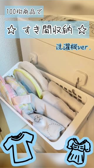 ☆100均で簡単収納☆洗濯機ver.