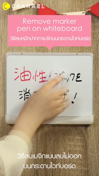 วิธีลบหมึกปากกาเมจิกบนกระดานไวท์บอร์ด 