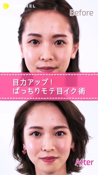 【強強レベル】目力アップ!ぱっちりモテ目イク術