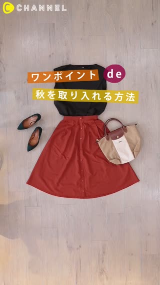 ワンポイントで秋を取り入れる方法