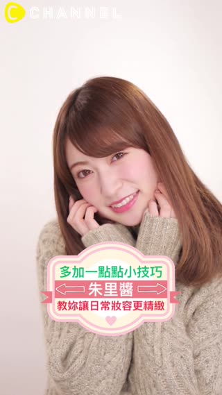 多加一點點小技巧！朱里醬教妳讓日常妝容更精緻