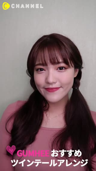 Gumheeおすすめ！ツインテールアレンジ