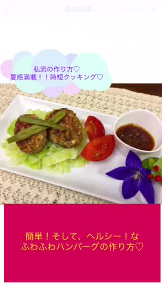 簡単！時短！ヘルシー！なふわふわハンバーグの作り方！