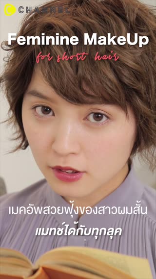 เมคอัพสวยฟุ้งของสาวผมสั้น แมทช์ได้ทุกลุค