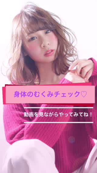 【むくみCHECK】身体のむくみは４ポイントでチェック！