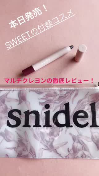 超絶可愛くなれる完璧セット！スナイデルとのコラボコスメ！マルチクレヨンレビュー！
