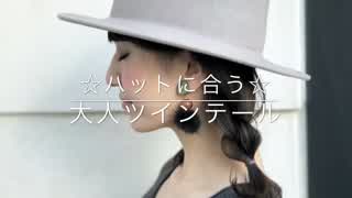 ハットに合う！大人ツインテールの作り方(^^)