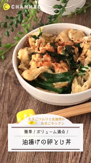 簡単！大満足！油揚げの卵とじ丼
