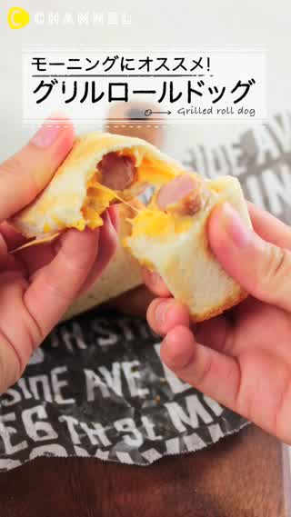 モーニングにおすすめ！グリルロールドッグ♪