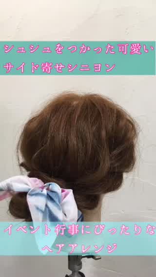 シュシュを使ったサイド寄せシニヨン