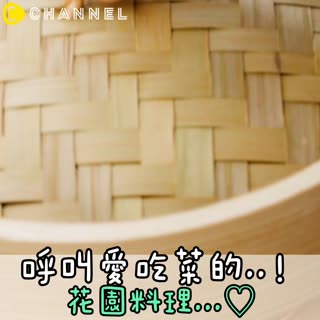 呼叫愛吃菜的..！花園料理♡