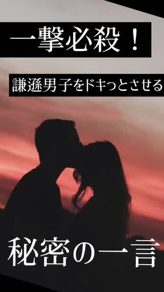 謙遜男子をドキっとさせるモテフレーズ♡
