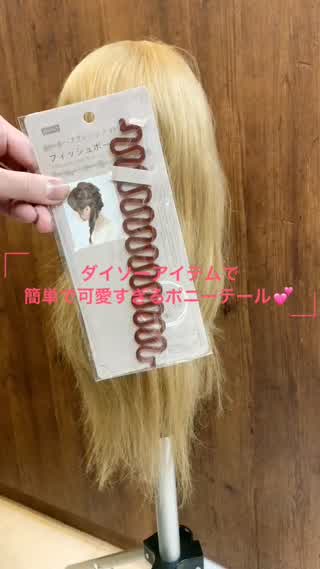 ダイソーアイテムで可愛いすぎるポニーテール♪