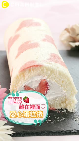 草莓藏在裡面♡愛心蛋糕捲