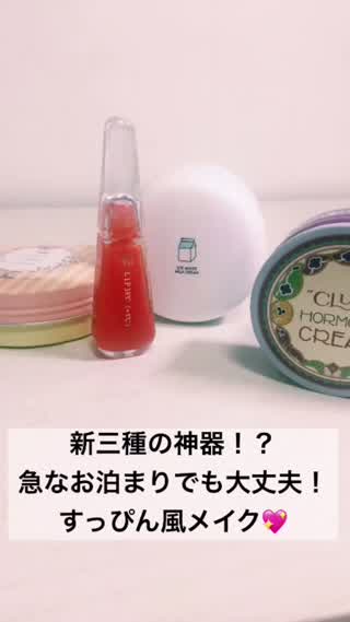 急なお泊まりでも大丈夫！作り込んだナチュラルなすっぴん風メイク
