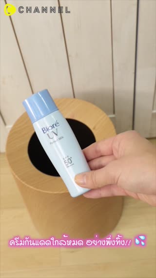 สมาร์ทไอเดีย!!  วิธีใช้ครีมกันแดดใกล้หมด