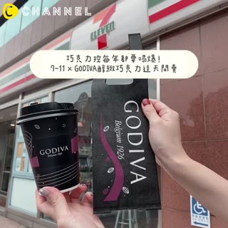 巧克力控每年都要喝爆！7-11 x GODIVA醇緻巧克力這天開賣