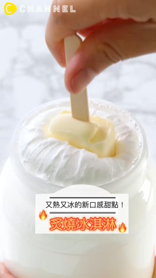 又熱又冰的新口感甜點！炙燒冰淇淋