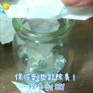 保冷劑也能除臭！除臭劑DIY