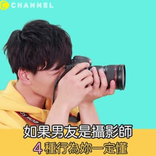 如果男友是攝影師 4種行為妳一定懂