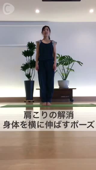 肩こりの解消 身体を横に伸ばすポーズ