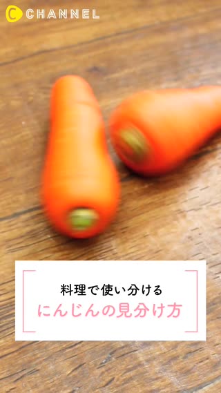 料理で使い分けるにんじんの見分け方