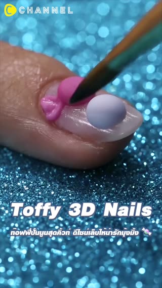 ท๊อฟฟี่ปั้นนูนสุดคิ้วท์ ดีไซน์ให้น่ารัก