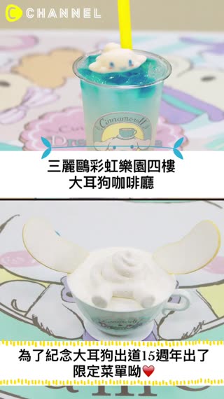 大耳狗15週年紀念！三麗鷗彩虹樂園限定菜單登場
