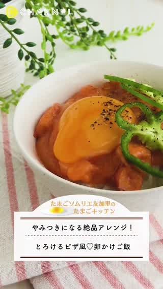 とろけるピザ風！卵かけご飯