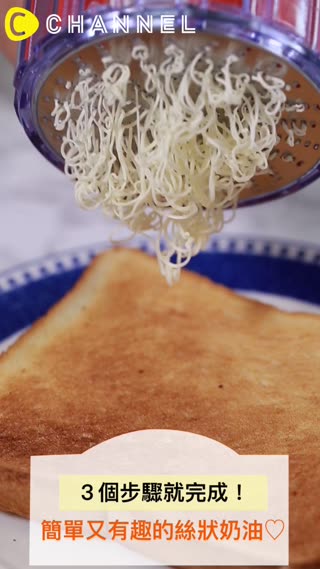 ３個步驟就完成！簡單又有趣的絲狀奶油♡