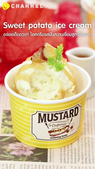 อร่อยเด็ดดวง!ไอศกรีมรสมันหวานเชื่อม
