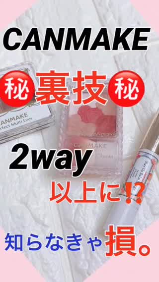 ㊙️CANMAKE"裏技"知ってた⁉️