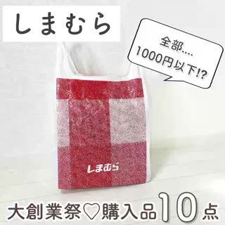 しまむら 創業祭 バッグ 販売