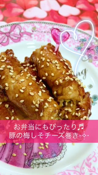 お弁当にもぴったり♬豚の梅しそチーズ巻き