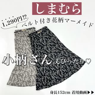 【しまむら】小柄さんにオススメしたい♡花柄スカート