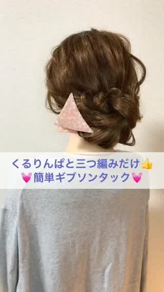 くるりんぱと三つ編みだけ！？簡単ギブソンタック♪
