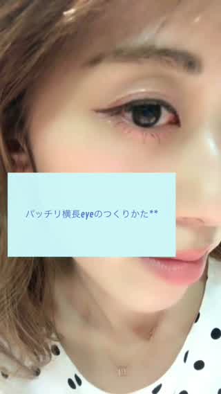パッチリ横長eyeの作り方**