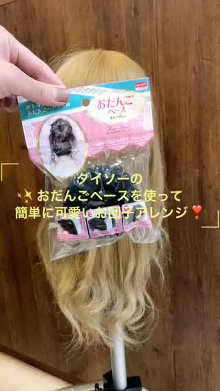 ダイソーのお団子ベースを使って簡単にお団子アレンジ♪♪