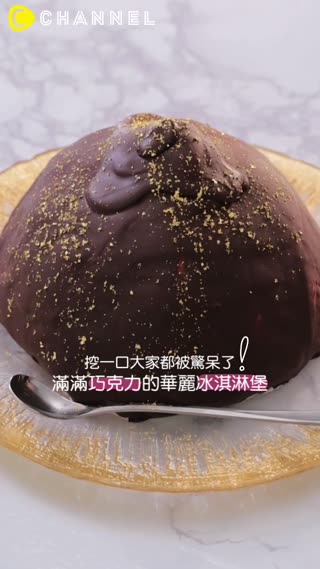 挖一口大家都被驚呆了★滿滿巧克力的華麗冰淇淋堡