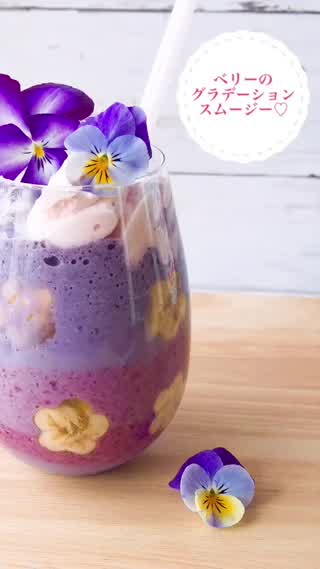かわいい MIXベリーのグラデーションスムージー!!