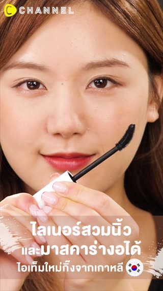 ไลเนอร์สวมนิ้วและมาสคาร่างอได้  