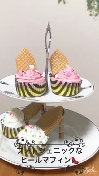 フォトジェニックなヒールマフィン