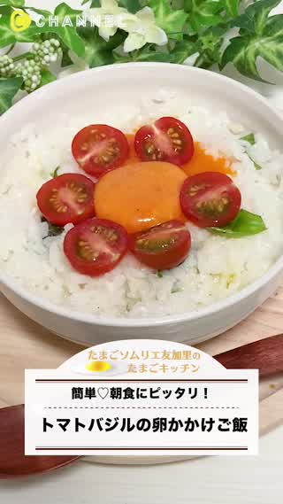 簡単！トマトとバジルの卵かけご飯