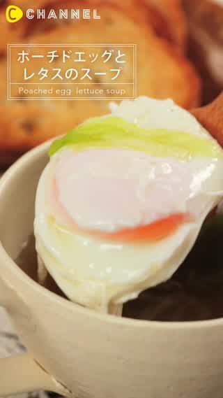 ポーチドエッグとレタスのスープのつくり方♪