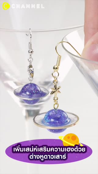 เพิ่มเสน่ห์เสริมด้วย ต่างหูดาวเสาร์