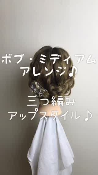 ボブの三つ編みアップスタイル
