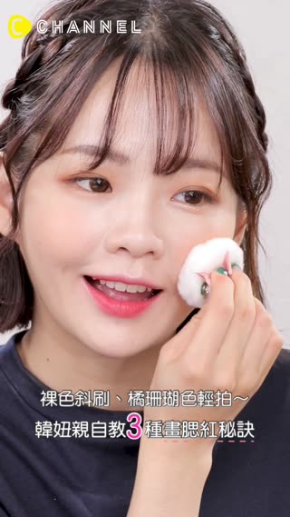 裸色斜刷、橘珊瑚色輕拍~韓妞親自教３種畫腮紅秘訣